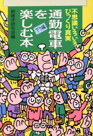 通勤電車を楽しむ本 下り編