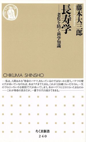 長寿学 老化を防ぐ科学知識 ちくま新書