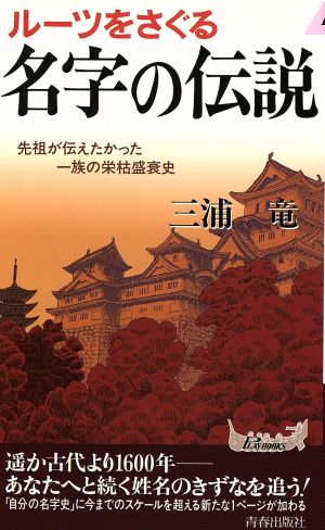 ルーツをさぐる名字の伝説 先祖が伝えたかった一族の栄枯盛衰史 青春新書PLAY BOOKS