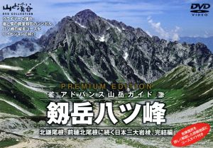 アドバンス山岳ガイド 剱岳八ツ峰