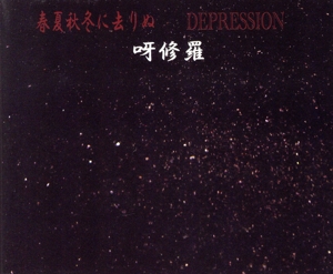 春夏秋冬に去りぬ/DEPRESSION