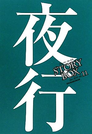 STORY BOX(vol.11)夜行小学館文庫