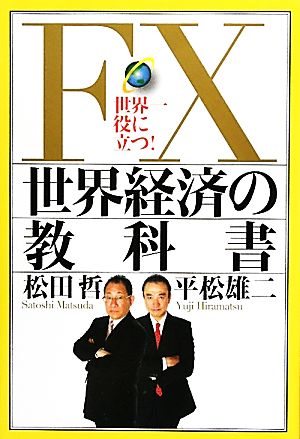 FX世界経済の教科書 世界一役に立つ！