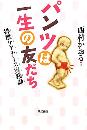 パンツは一生の友だち 排泄ケアナース実践録