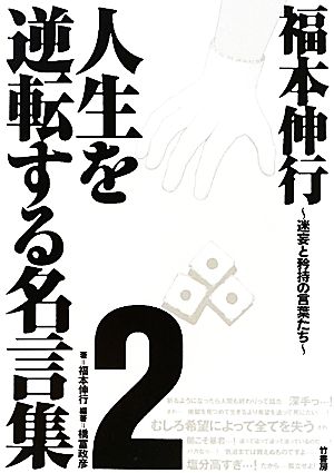 福本伸行 人生を逆転する名言集(2) 迷妄と矜持の言葉たち