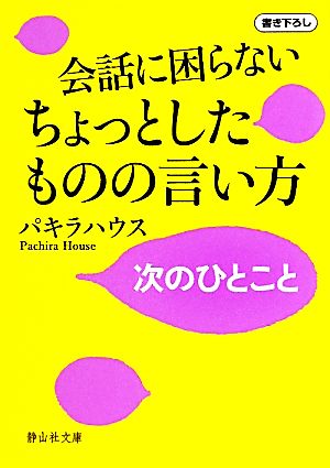 会話に困らないちょっとしたものの言い方 次のひとこと 静山社文庫