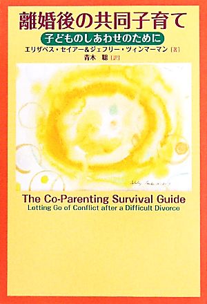 離婚後の共同子育て 子どものしあわせのために