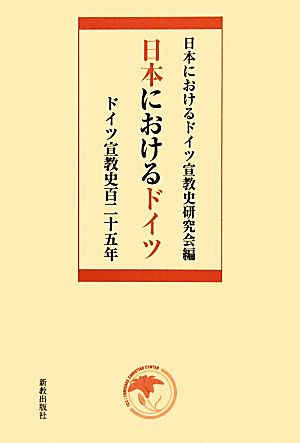 日本におけるドイツ ドイツ宣教史百二十五年