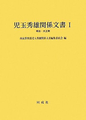 児玉秀雄関係文書(1) 明治・大正期