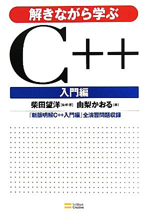 解きながら学ぶC++ 入門編