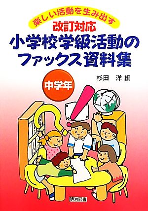 改訂対応 小学校学級活動のファックス資料集 中学年