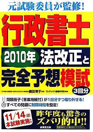 行政書士 2010年法改正と完全予想模試