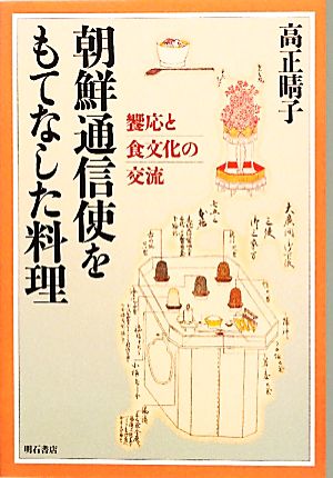 朝鮮通信使をもてなした料理 饗応と食文化の交流