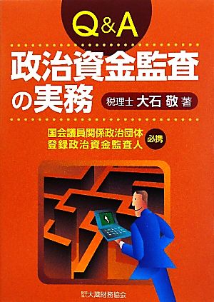 Q&A 政治資金監査の実務 国会議員関係政治団体登録政治資金監査人必携