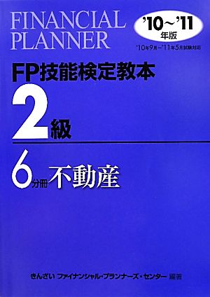 FP技能検定教本 2級 6分冊(2010年～2011年版) 不動産