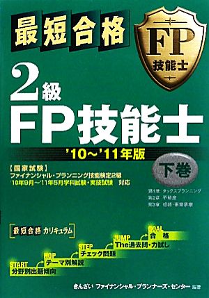 最短合格 2級FP技能士 '10～'11年版(下巻)