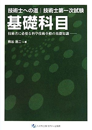 技術士への道 技術士第一次試験 基礎科目 技術者に必要な科学技術全般の基礎知識