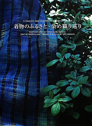 着物のふるさと・染め織り巡り