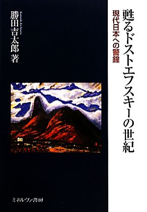 甦るドストエフスキーの世紀 現代日本への警鐘