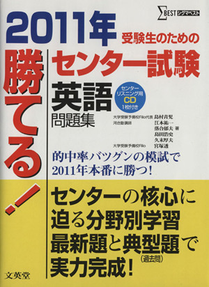 勝てる！センター試験 英語問題集(2011年) シグマベスト