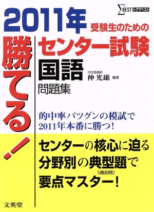 勝てる！センター試験 国語問題集(2011年) シグマベスト