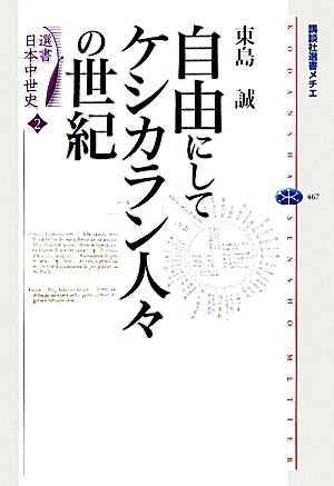 選書日本中世史(2) 自由にしてケシカラン人々の世紀 講談社選書メチエ467