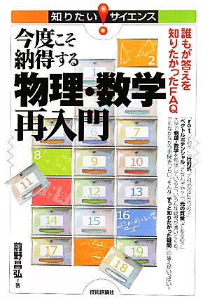 今度こそ納得する物理・数学再入門 誰もが答えを知りたかったFAQ 知りたい！サイエンス