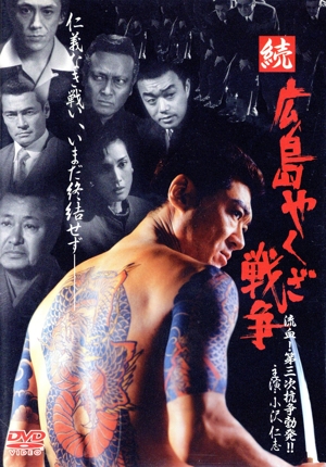 続広島やくざ戦争
