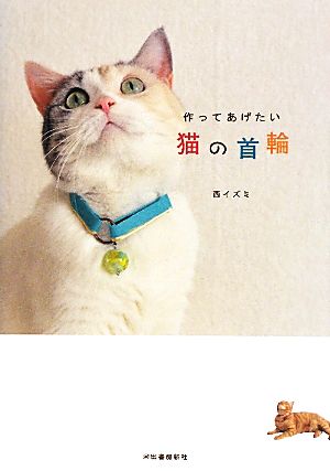 作ってあげたい猫の首輪