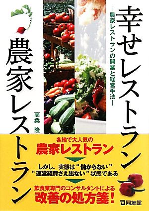 幸せレストラン農家レストラン 農家レストランの開業と経営手法