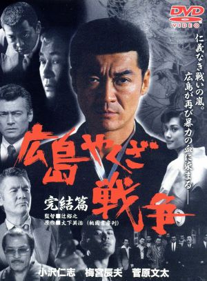 広島やくざ戦争 完結編 中古DVD・ブルーレイ | ブックオフ公式オンラインストア