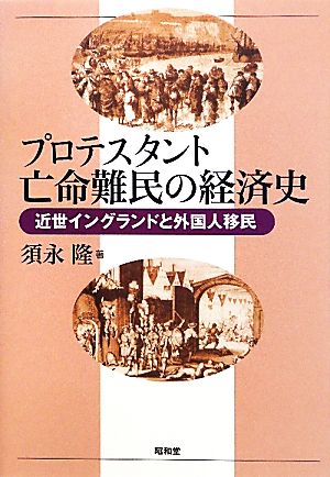 プロテスタント亡命難民の経済史 近世イングランドと外国人移民