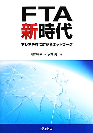 FTA新時代 アジアを核に広がるネットワーク