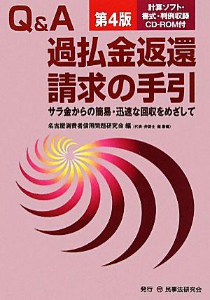 Q&A過払金返還の請求の手引 サラ金からの簡易・迅速な回収をめざして