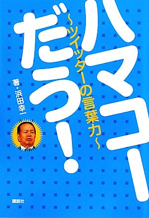 ハマコーだう！ ツイッターの言葉力