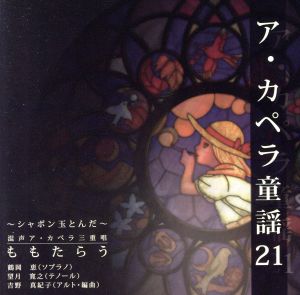 ア・カペラ童謡21/ももたらう～シャボンダマトンダ～