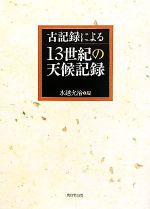 古記録による13世紀の天候記録