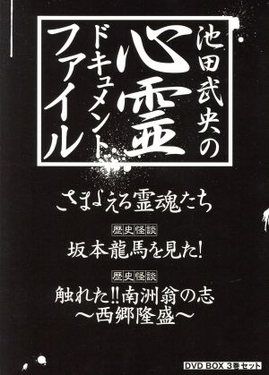 池田武央の心霊ドキュメント・ファイル DVD-BOX 3巻セット