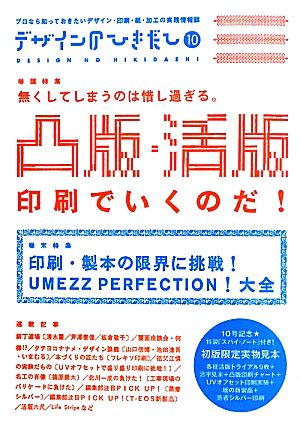 デザインのひきだし(10) 特集 凸版・活版印刷でいくのだ！