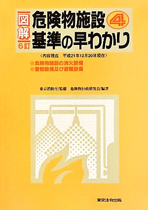 図解 危険物施設基準の早わかり 6訂(4)