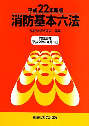 消防基本六法(平成22年新版)