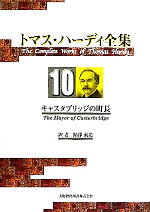 トマス・ハーディ全集(10)キャスタブリッジの町長