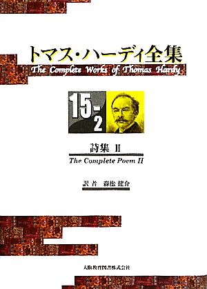 トマス・ハーディ全集(15-2)詩集 Ⅱ