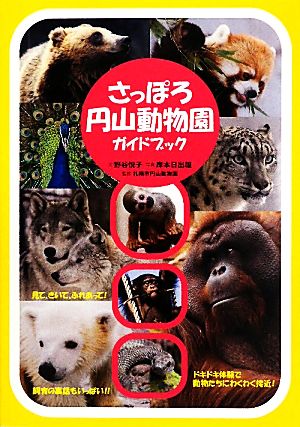 さっぽろ円山動物園ガイドブック
