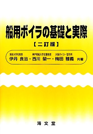 船用ボイラの基礎と実際