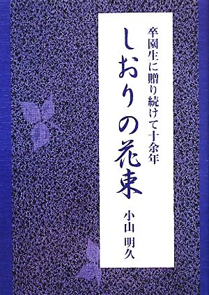 しおりの花束 卒園生に贈り続けて十余年