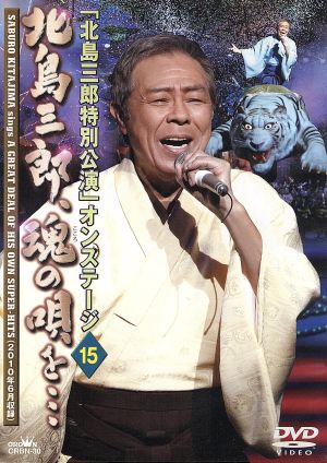 北島三郎特別公演 オンステージ15 北島三郎、魂の唄を・・・