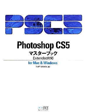 Photoshop CS5マスターブックExtended対応 for Mac & Windows