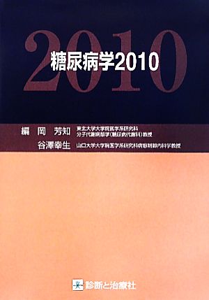 糖尿病学(2010)