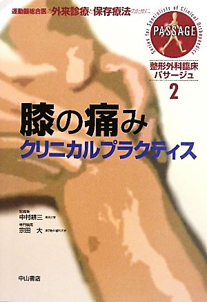 膝の痛みクリニカルプラクティス 整形外科臨床パサージュ2